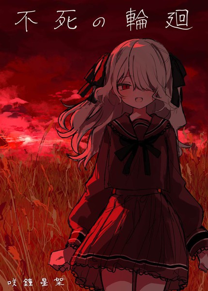 不死的轮回