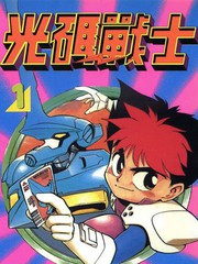 光码战士