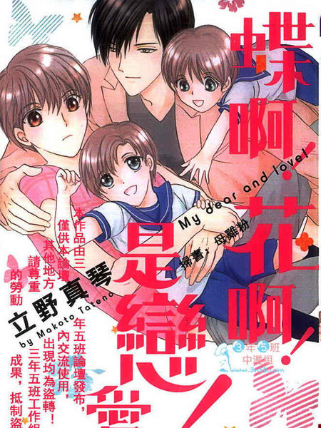 蝶啊花啊是恋爱