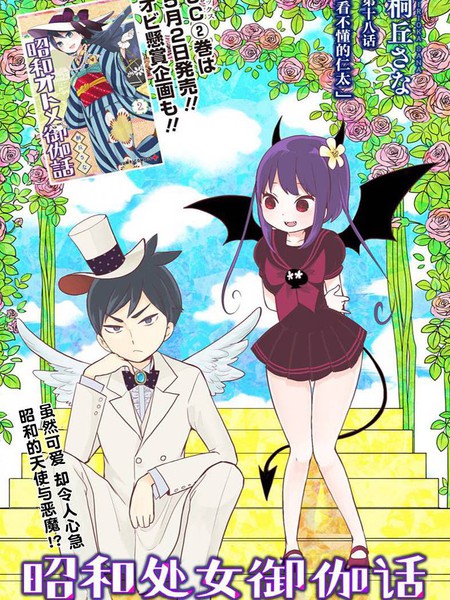 昭和女子御伽话