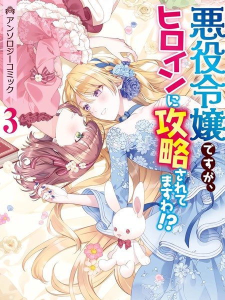 恶役千金却被女主角攻略了漫画选集3