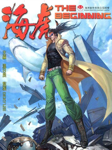 海虎Thebeginning