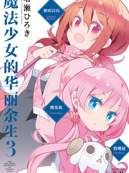 魔法少女的华丽余生