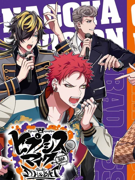 催眠麦克风-DRB-D.H&B.A.T篇