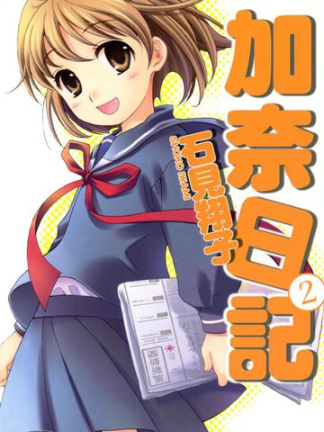 加奈日记