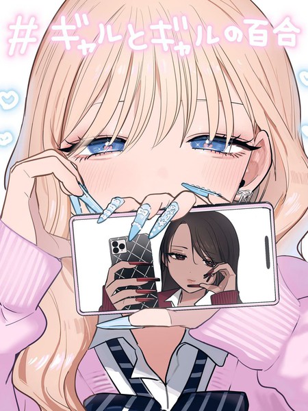 辣妹与辣妹的百合