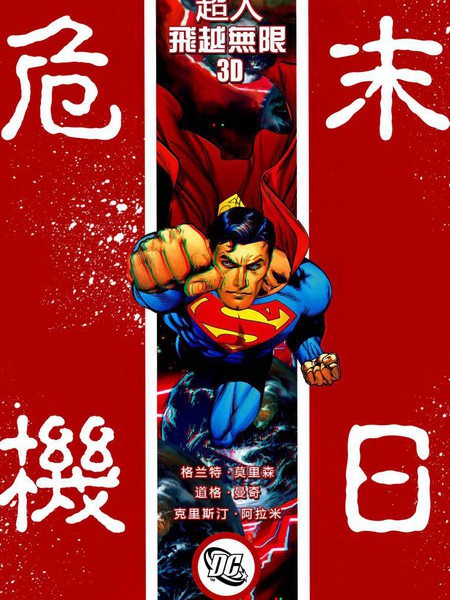 末日危机：超人-飞跃无限3D