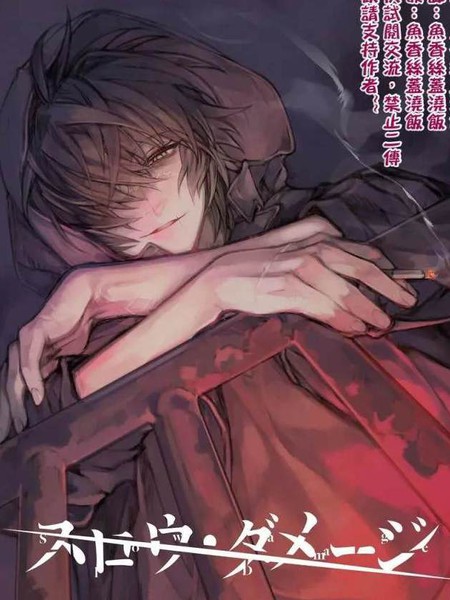 slowdamage-慢性伤害