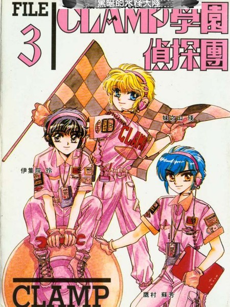 Clamp学园侦探团