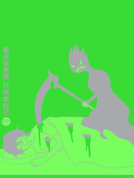 能改变我的只有我自己