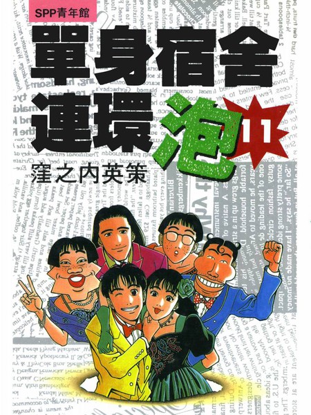 单身宿舍连环泡