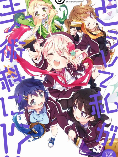 为什么我进了美术科啊！？