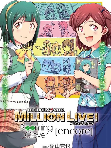 偶像大师百万现场：BloomingCloverencore