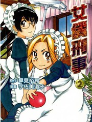 女仆刑事
