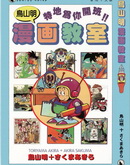 鸟山明漫画教室