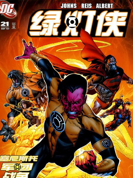 绿灯侠塞尼斯托军团