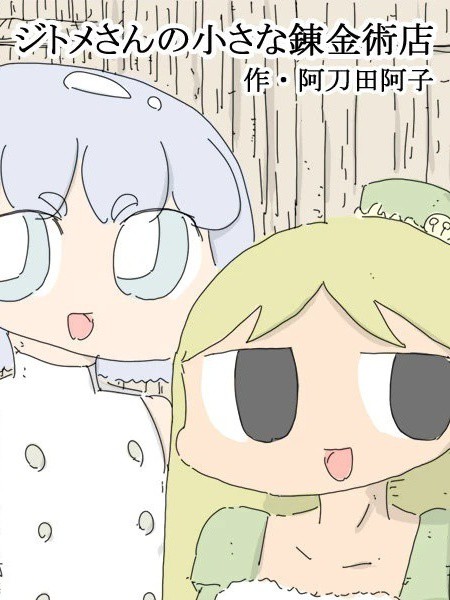 己多美小姐的小小链金术店