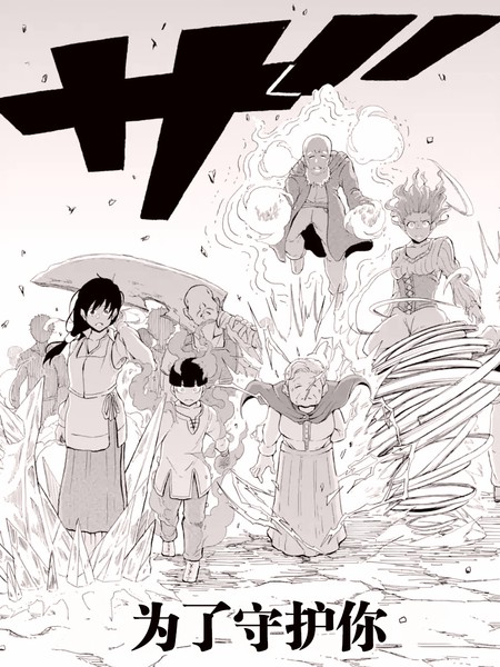 为了守护你升到Lv99的村民