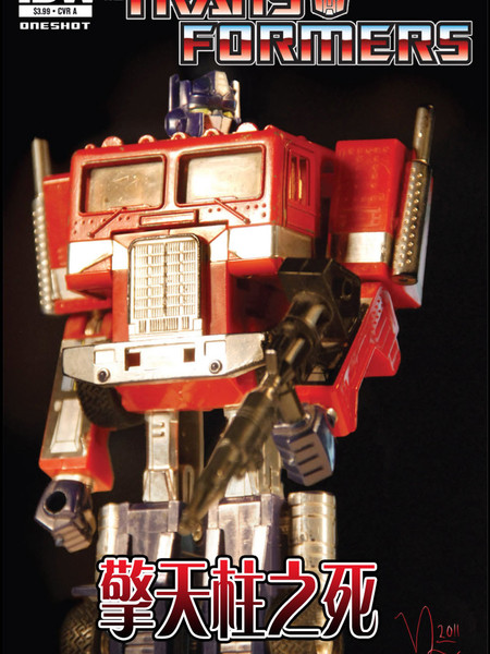 变形金刚：擎天柱之死