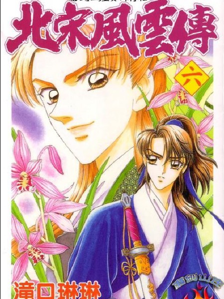 北宋风云传