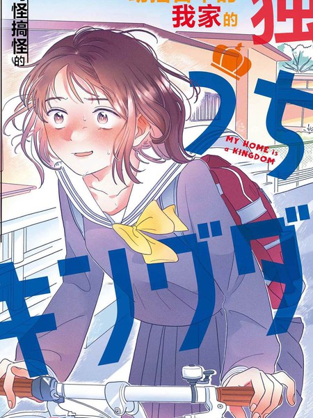 我家是王国