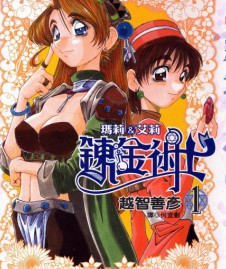 炼金术士玛莉&艾莉