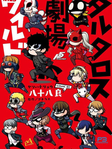 Persona塔尔塔洛斯剧场