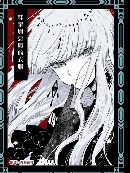 鞋童与恶魔的衣服