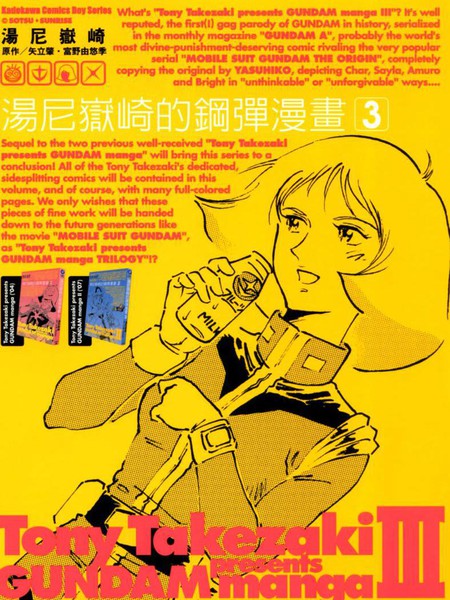 汤尼岳崎的钢弹漫画