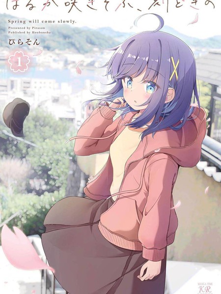 时去时来、满春繁花终盛开