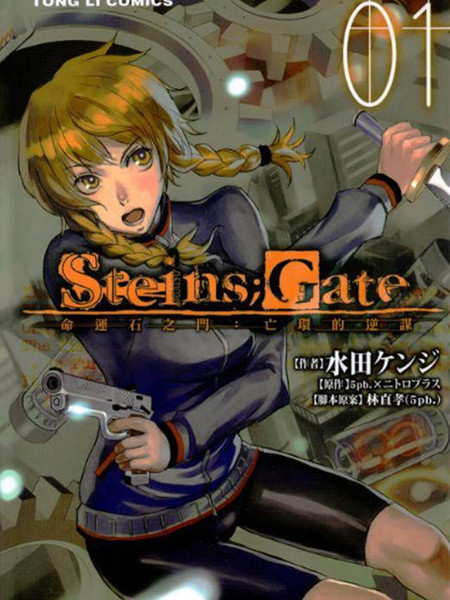 命运石之门亡环的叛逆