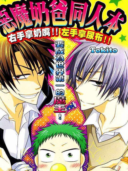 恶魔奶爸同人本