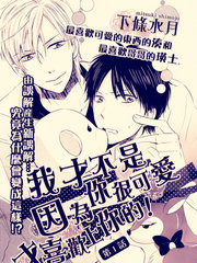 我才不是因为你很可爱才喜欢上你的!