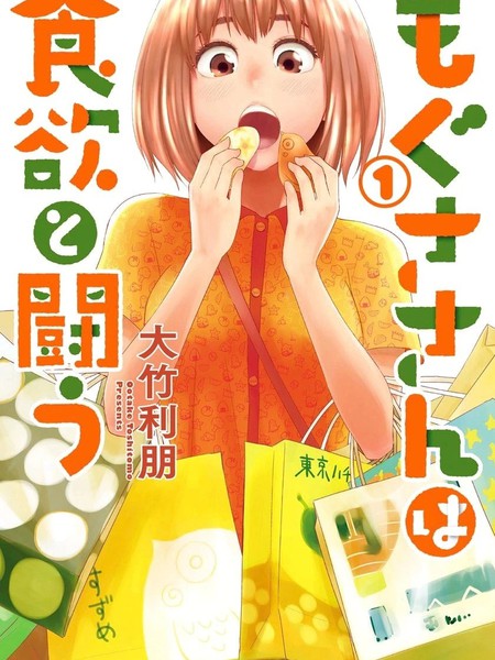 百草同学与食慾奋战