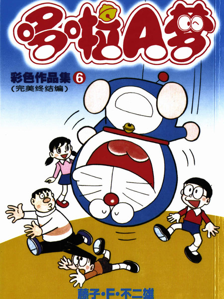 哆啦A梦彩色作品集
