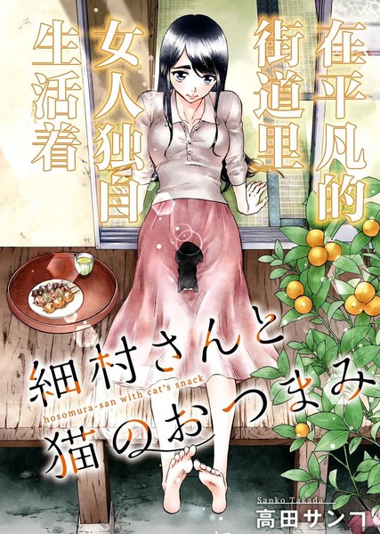 细村小姐和猫的下酒菜