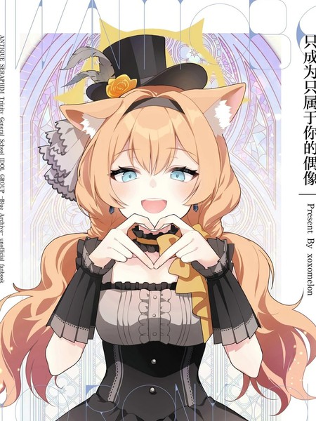 (C105)成为只属于你的偶像