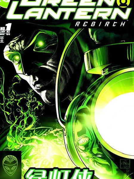 绿灯侠：重生