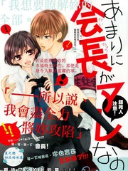 因为会长实在太那个了。