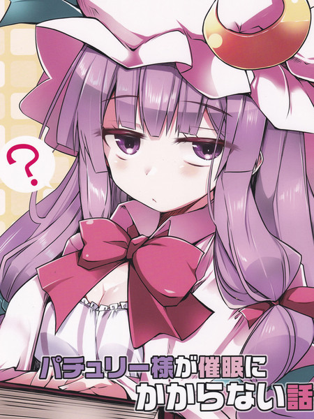 帕秋莉不会被催眠的故事