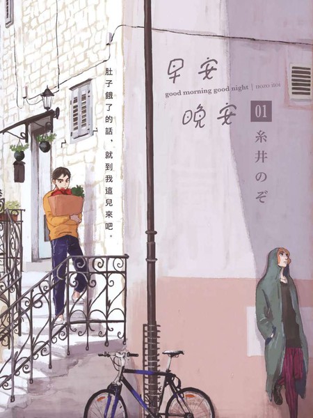 早安晚安 - 纟井のぞ