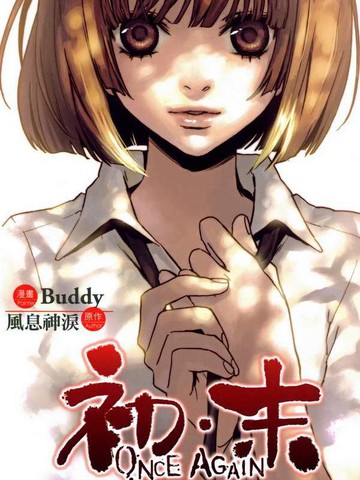 初·末ONCEAGAIN
