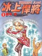冰上悍将