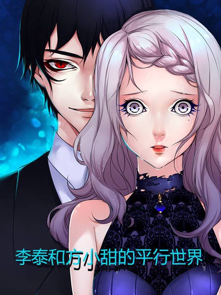 李泰和方小甜的平行世界