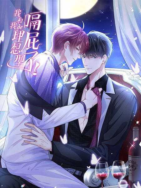 我和我的理想型嗝屁了！