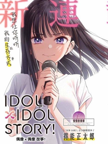IDOL×IDOLSTORY！