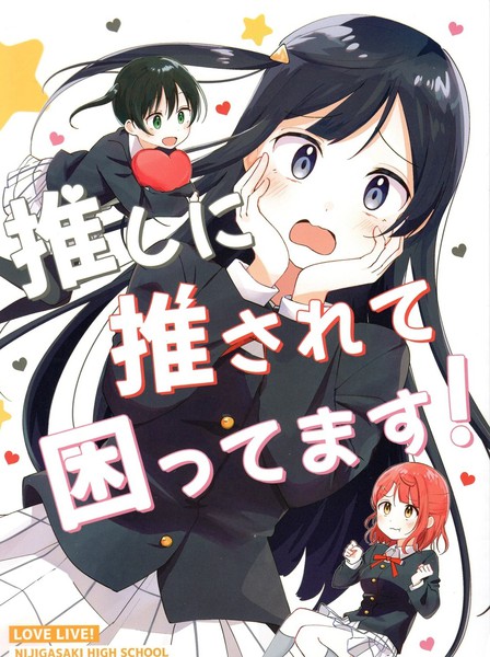 被我推给推了好困扰啊!