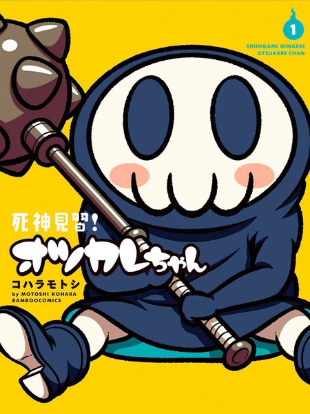 见习死神!辛苦了酱