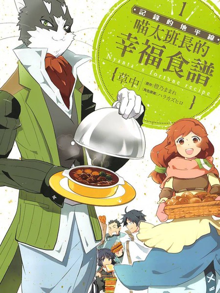 记录的地平线喵太班长・幸福的食谱