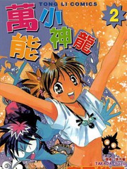 愿望成真神成龙